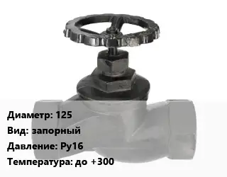 Вентиль чугунный - клапан запорный 125 запорный Ру16 до +300